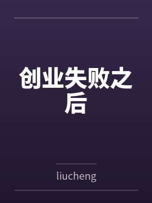 创业失败之后 创业失败之后