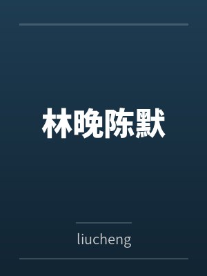 林晚陈默