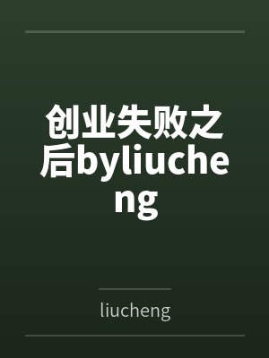 创业失败之后byliucheng