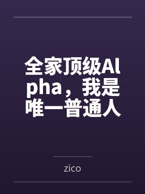 全家顶级Alpha，我是唯一普通人