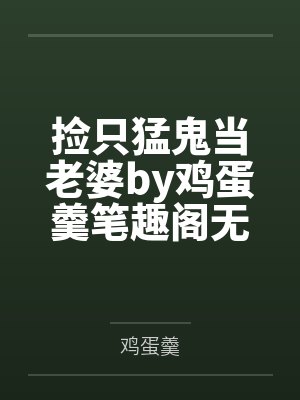 捡只猛鬼当老婆by鸡蛋羹笔趣阁无弹窗