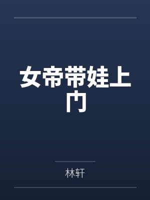 女帝带娃上门