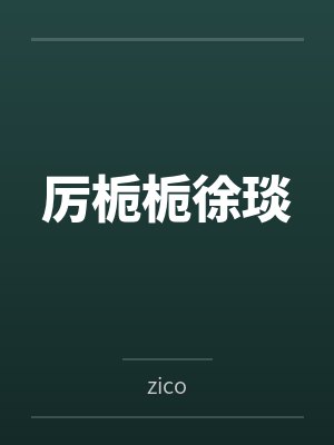 厉栀栀徐琰