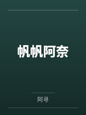 帆帆阿奈