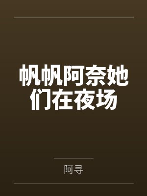 帆帆阿奈她们在夜场