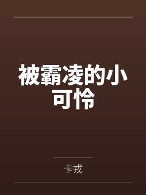 被霸凌的小可怜by卡戎 被霸凌的小可怜by卡戎