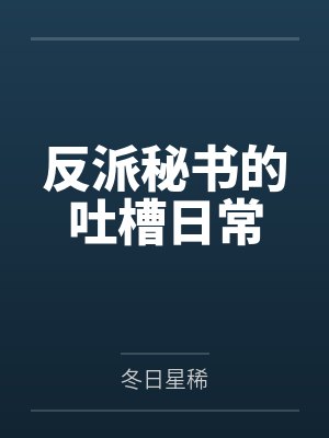 反派秘书的吐槽日常by冬日星稀笔趣阁无弹窗