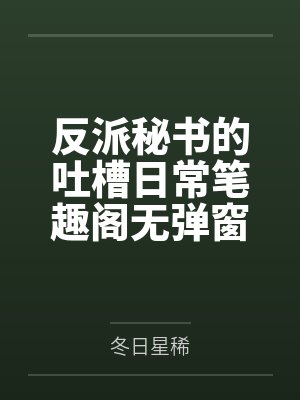 反派秘书的吐槽日常笔趣阁无弹窗
