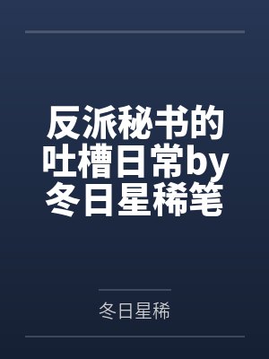 反派秘书的吐槽日常by冬日星稀笔趣阁无弹窗