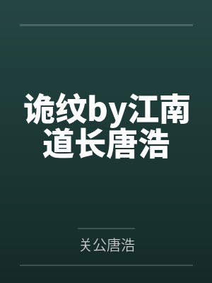 诡纹by江南道长唐浩 诡纹by江南道长唐浩
