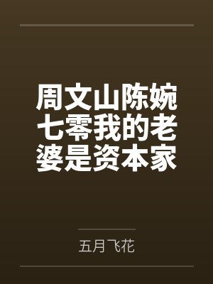 周文山陈婉七零我的老婆是资本家大小姐完整版