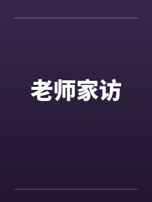 老师家访 老师家访