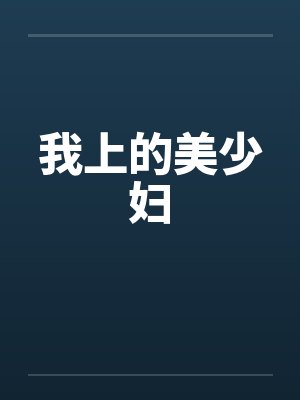 我上的美少妇 我上的美少妇
