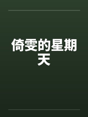 倚雯的星期天 倚雯的星期天