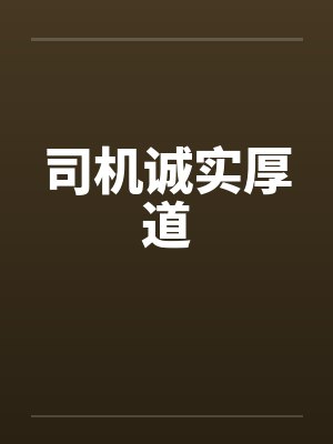 司机诚实厚道 司机诚实厚道