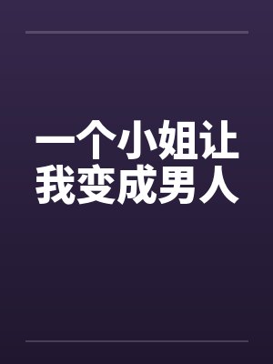 一个小姐让我变成男人 一个小姐让我变成男人