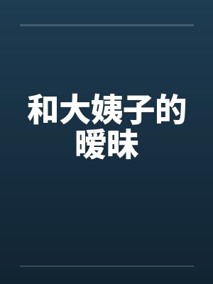 和大姨子的暧昧 和大姨子的暧昧