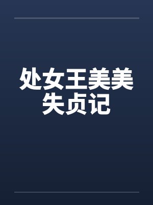 处女王美美失贞记 处女王美美失贞记