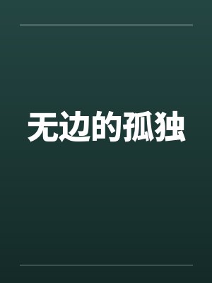 无边的孤独 无边的孤独