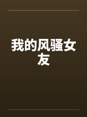 我的风骚女友 我的风骚女友