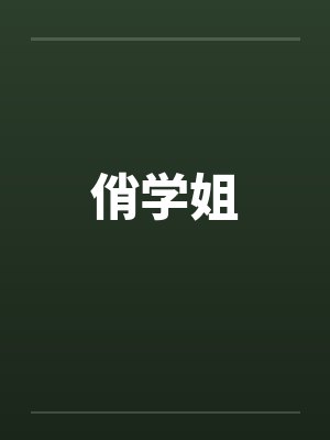 俏学姐 俏学姐