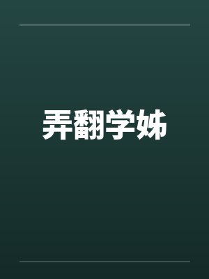 弄翻学姊 弄翻学姊