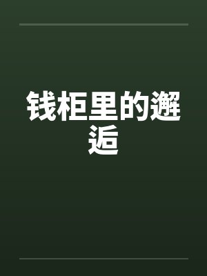 钱柜里的邂逅 钱柜里的邂逅