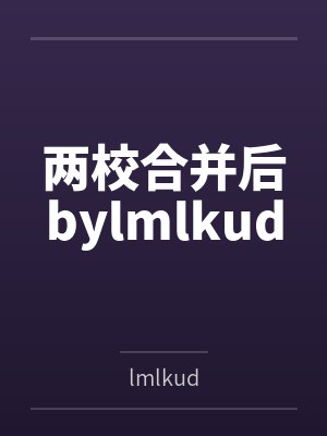 两校合并后bylmlkud
