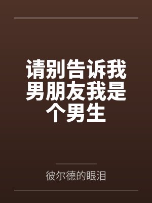 请别告诉我男朋友我是个男生by彼尔德的眼泪