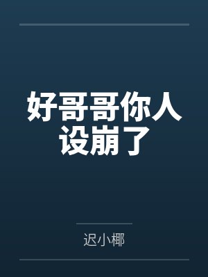 好哥哥你人设崩了