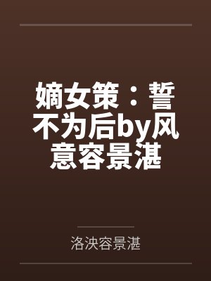 嫡女策：誓不为后by风意容景湛