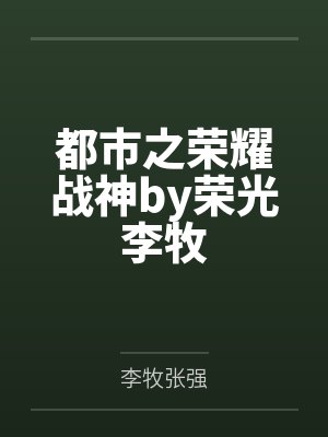都市之荣耀战神by荣光李牧