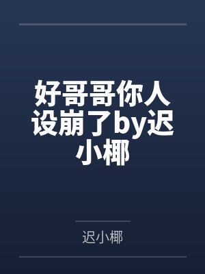 好哥哥你人设崩了by迟小椰