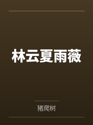林云夏雨薇