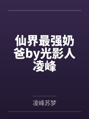 仙界最强奶爸by光影人凌峰