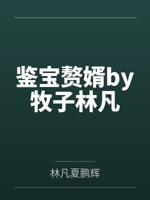 鉴宝赘婿by牧子林凡