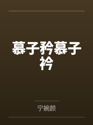 慕子矜慕子衿