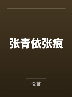张青依张痕