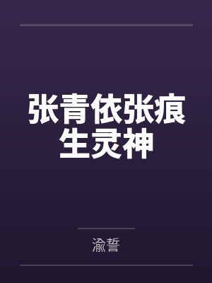 张青依张痕生灵神