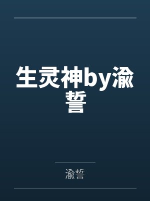 生灵神by渝誓