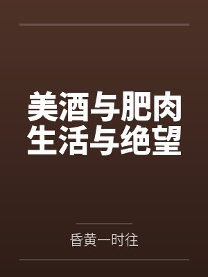 美酒与美食 美酒与美食