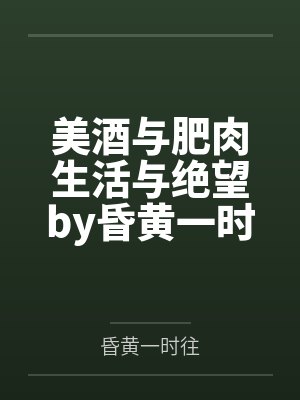 美酒与肥肉生活与绝望by昏黄一时往
