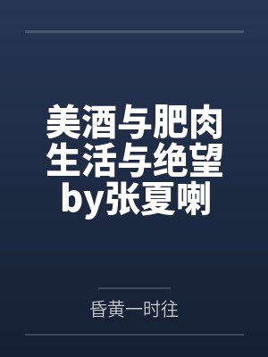美酒与肥肉生活与绝望by张夏喇