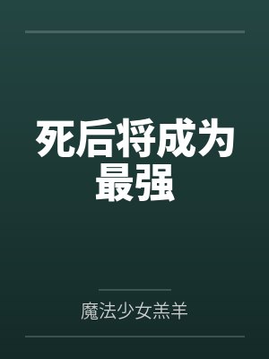 死后将成为最强 死后将成为最强