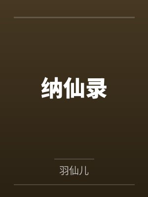 纳仙录 纳仙录