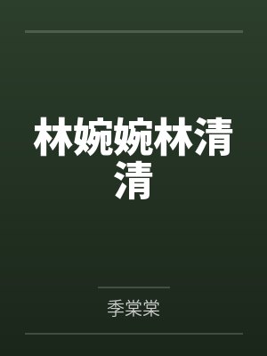 林婉婉林清清