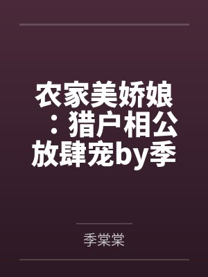 农家美娇娘：猎户相公放肆宠by季棠棠