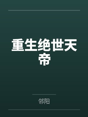 重生绝世天帝 重生绝世天帝