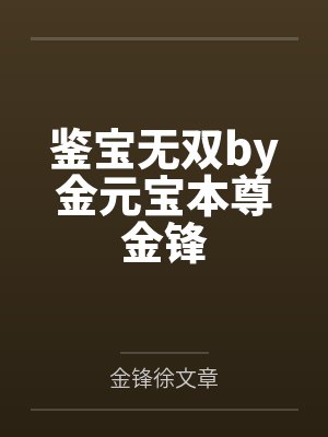 鉴宝无双by金元宝本尊金锋 鉴宝无双by金元宝本尊金锋
