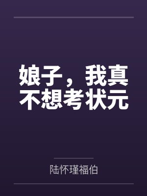 娘子,我真不想考状元 娘子,我真不想考状元